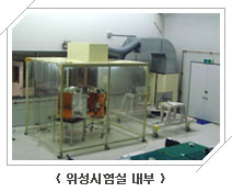 위성시험실 내부